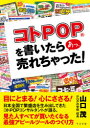 コトPOPを書いたらあっ、売れちゃった!