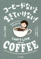 コーヒーがないと生きていけない!　毎日がちょっとだけ変わる楽しみ方　岩田リョウコ/著