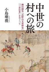 中世の村への旅 柳田國男『高野山文書研究』『三倉沿革』をめぐって 小島瓔禮/著