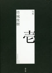 ■ISBN:9784908978562★日時指定・銀行振込をお受けできない商品になりますタイトル【新品】句集　壱　坊城　俊樹　著ふりがなくしゆういち発売日202011出版社朔出版ISBN9784908978562著者名坊城　俊樹　著