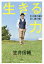 生きる力 引き算の縁と足し算の縁 笠井信輔/著 1,540円