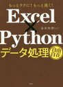 Excel×Pythonデータ処理自由自在 もっとラクに!もっと速く! 金宏和實/著