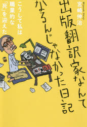 出版翻訳家なんてなるんじゃなかった日記 こうして私は職業的な「死」を迎えた