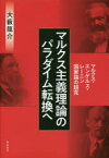 マルクス主義理論のパラダイム転換へ　マルクス・エンゲルス・レーニン国家論の超克　大藪龍介/著