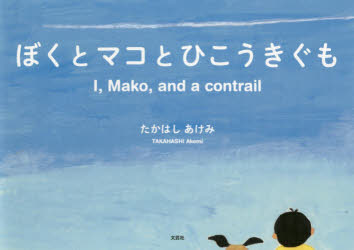 ぼくとマコとひこうきぐも　たかはしあけみ/著