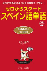 ゼロからスタートスペイン語単語BASIC1000 だれにでも覚えられるゼッタイ基礎ボキャブラリー イスパニカ 著