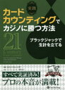 実践カードカウンティングでカジノに勝つ方法 ブラックジャックで生計を立てる コリン・ジョーンズ/著 ライアン・モリス/訳 田崎涼子/訳