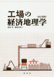 工場の経済地理学　松原宏/著　鎌倉夏来/著