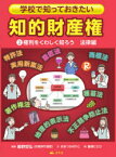 学校で知っておきたい知的財産権　2　権利をくわしく知ろう　法律編　おおつかのりこ/文　細野哲弘/監修　藤原ヒロコ/絵