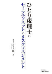ひとり税理士のセーフティネットとリスクマネジメント　井ノ上陽一/著