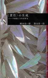 ■ISBN:9784788516908★日時指定・銀行振込をお受けできない商品になりますタイトル【新品】〈責任〉の生成　中動態と当事者研究　國分功一郎/著　熊谷晋一郎/著ふりがなせきにんのせいせいちゆうどうたいととうじしやけんきゆう発売日202012出版社新曜社ISBN9784788516908大きさ429P　19cm著者名國分功一郎/著　熊谷晋一郎/著