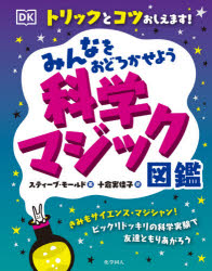 みんなをおどろかせよう科学マジック図鑑　トリックとコツおしえます!　スティーブ・モールド/著　十倉実佳子/訳