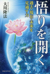 ■ISBN:9784823302299★日時指定・銀行振込をお受けできない商品になりますタイトル【新品】悟りを開く　過去・現在・未来を見通す力　大川隆法/著ふりがなさとりおひらくかこげんざいみらいおみとおすちからお−あ−るぶつくすORBOOKS発売日202011出版社幸福の科学出版ISBN9784823302299大きさ195P　19cm著者名大川隆法/著