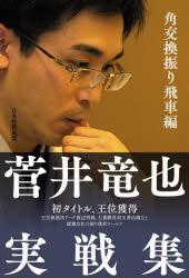 ■ISBN:9784839974459★日時指定・銀行振込をお受けできない商品になりますタイトル菅井竜也実戦集　角交換振り飛車編　菅井竜也/著ふりがなすがいたつやじつせんしゆうかく/こうかん/ふりびしやへん発売日202011出版社日本将棋連盟ISBN9784839974459大きさ222P　19cm著者名菅井竜也/著