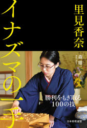 里見香奈イナズマの一手　森鶏二/著