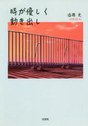 人文, 地理歷史, 哲學, 社會 - 時が優しく動き出し　澁瀬光/著