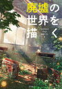 廃墟の世界を描く TripDancer/著 Chigu/著 歯車ラプト/著