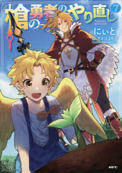 槍の勇者のやり直し　Tsuyokute　NEW　GAME　7　にぃと/著　アネコユサギ/原作　弥南せいら/キャラクター原案