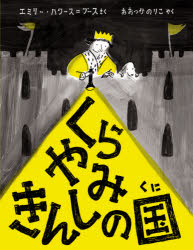 くらやみきんしの国　エミリー・ハワース=ブース/さく　おおつかのりこ/やく