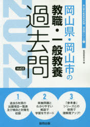 【新品】’22　岡山県・岡山市の教職・一般教養過　協同教育研究会　編