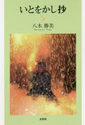 ■ISBN:9784286221434★日時指定・銀行振込をお受けできない商品になりますタイトルいとをかし抄　八木勝美/著ふりがないとおかししよう発売日202012出版社文芸社ISBN9784286221434大きさ286P　20cm著者名八木勝美/著