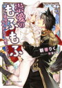 崇愛のもふもふ 狼皇子はウサギ王子を愛でたい! 朝香りく/著