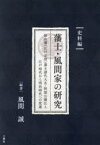 藩士・風間家の研究　福山藩〈江戸定府〉藩主譜代大名・阿部公御仕え江戸時代から明治時代への変遷　史料編　風間誠/編著