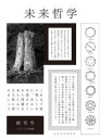 未来哲学 希望がないのなら、〈捏造〉してでも生み出すために! 創刊号(2020年後期)