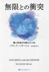 無限との衝突　個人的自己を超えた人生　スザンヌ・シガール/著　采尾英理/訳