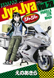 ジャジャ For Moratorium Riders Vol．28 えのあきら/著