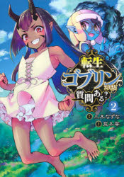 【エントリーでポイント10倍】転生ゴブリンだけど質問ある？ 2