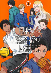 Comics Library - 只野工業高校の日常　3　小賀ちさと/著