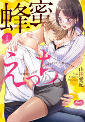 Zero-Sum Comics - 蜂蜜えっち。　　　1　草食男子と同居…の　山田　愛妃　著