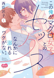 樂天商城 - この俺が、マグロ女子とのセックスなん　1　西臣　匡子　著