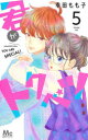 君がトクベツ 5 幸田もも子/著