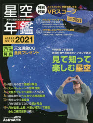 星空年鑑 ASTROGUIDE 2021 流星群や月食と楽しみな天文現象/スマホでVRプラネタリウムを見る
