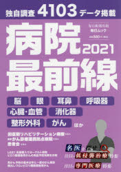 病院最前線　2021　独自調査4103データ掲載