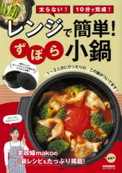 レンジで簡単!ずぼら小鍋　mako