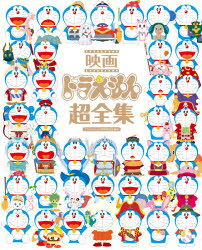 映画ドラえもん超全集　ドラえもん50周年特別企画本　てれびくん　藤子・F・不二雄/原作