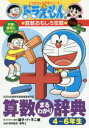 算数まるわかり辞典　予習・復習にバッチリ!　4～6年生版　藤子・F・不二雄/キャラクター原作　岸本裕史/指導