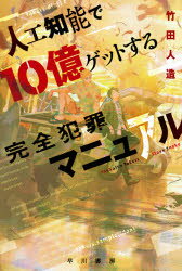 人工知能で10億ゲットする完全犯罪マニュアル 竹田人造/著