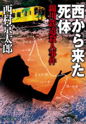 西から来た死体　錦川鉄道殺人事件　西村京太郎/著