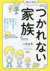 ほしいのは『つかれない家族』　ワンオペ家事＆育児に絶望した私が見つけた家族のシアワセ　ハラユキ/著