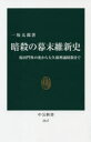 暗殺の幕末維新史 桜田門外の変から大久保利通暗殺まで 中央公論新社 一坂太郎／著