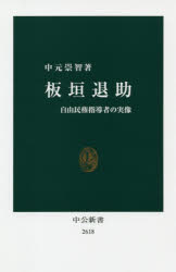 板垣退助　自由民権指導者の実像　中元崇智/著