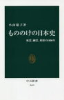 もののけの日本史　死霊、幽霊、妖怪の1000年　小山聡子/著