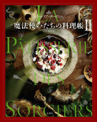 魔法使いたちの料理帳　2　オーレリア・ボーポミエ/著　田中裕子/訳