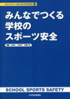 みんなでつくる学校のスポーツ安全　金澤良/編著　三森寧子/編著　齋藤千景/編著