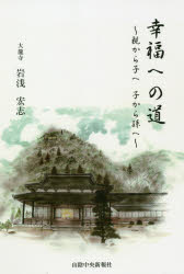 ■ISBN:9784879032409★日時指定・銀行振込をお受けできない商品になりますタイトル【新品】幸福への道　親から子へ子から孫へ　岩浅　宏志　著ふりがなこうふくえのみちおやからこえこからまごえ発売日202011出版社山陰中央新報社ISBN9784879032409著者名岩浅　宏志　著