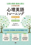 公認心理師・臨床心理士大学院対策心理英語トレーニング　英文法100+長文和訳　足立英彦/著